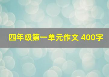 四年级第一单元作文 400字